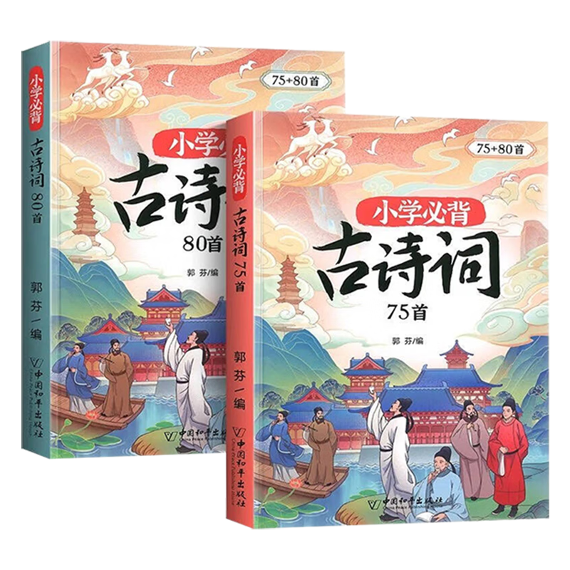 ���ڲ����������뽳��Сѧ���ر���ʫ��75+80���˽̰����Ĺ�ʫ�ʴ�ȫ1-6�꼶ͨ�ÿα�ͬ��һ�꼶���꼶���꼶���꼶���꼶���꼶��ʫ��75��+������չ80��ע����ȫ��ͨ�� ������+��չ��Сѧ���ر���ʫ��75+80