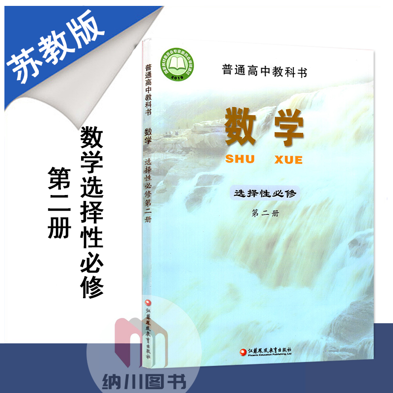 新教材普通高中教科书高中数学选择性必修第二册苏教版课本江苏凤凰