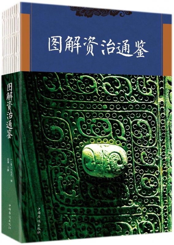 图解资治通鉴(纯美典藏版)