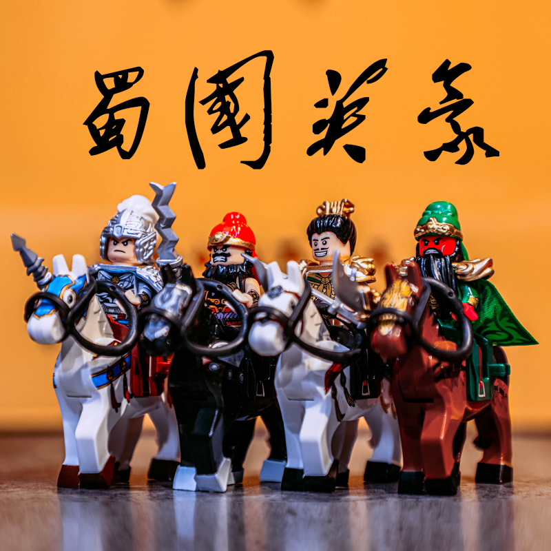 乐高(lego)moc 三国小侠人仔积木刘备张飞关羽三国演义玩具赤兔马第