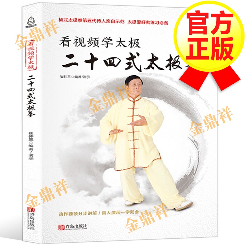 【正版包邮】看视频！学太极二十四式太极拳 24式太极拳谱 零基础学杨式太极