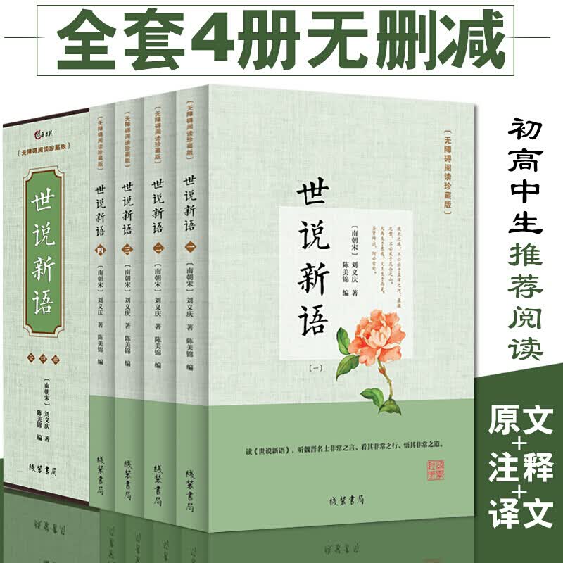 世说新语 无障碍阅读全4册译注青少年学生版珍藏版中华国学经典书局 文言文附译文译注/紧扣考题考点