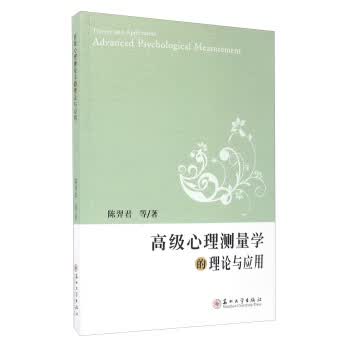 高级心理测量学的理论与应用 陈羿君 等【正版书】