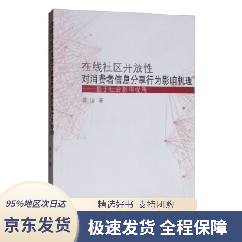 【 京东配送 支持团购】在线社区开放性对消费者信息分享行为影响机理：基于社会影响视角 陈洁 著 上海三联书店