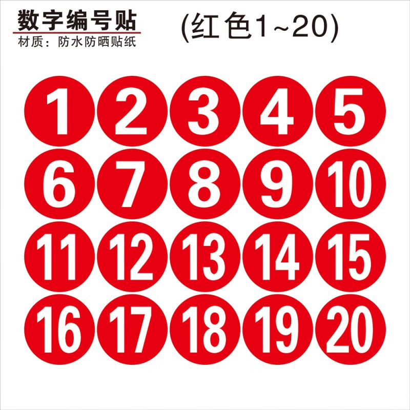 红号贴(1至20) 10x10cm