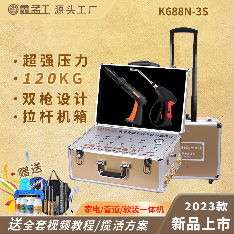 鑫孟工 K688N-3S家电清洗机多功能一体机高温高压蒸汽清洗机管道地暖清洗机自来水清洗设备 K688N-3S豪华款怎么样,好用不?