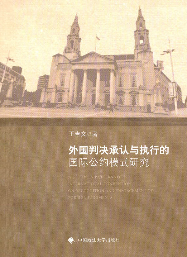 外国判决承认与执行的国际公约模式研究 【