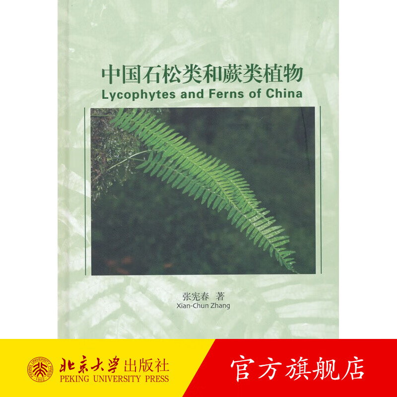 中国石松类和蕨类植物 北京大学旗舰店正版