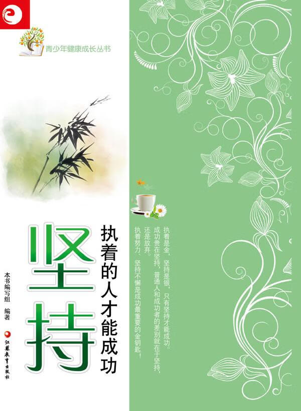 坚持-执着的人才能成功 励志与成功 本书编写组编著 江苏教育出版社