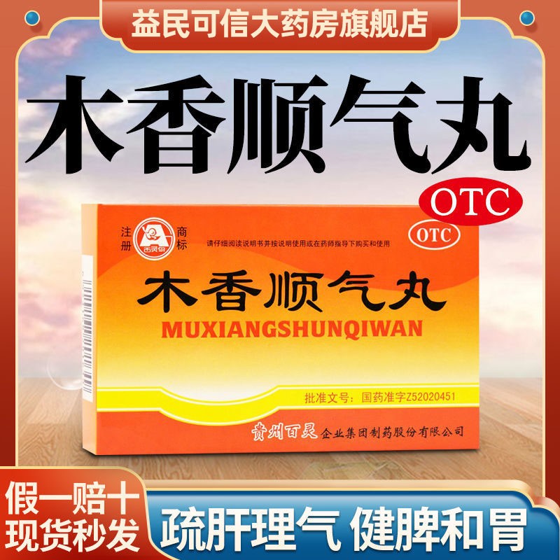 木香顺气丸 疏肝理气 肝火旺健脾和胃胸闷呕吐 行气化湿 健脾和胃