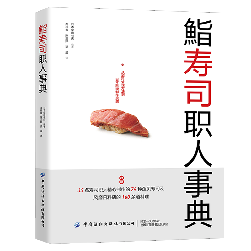 鮨寿司职人事典 柴田书店 寿司书籍
