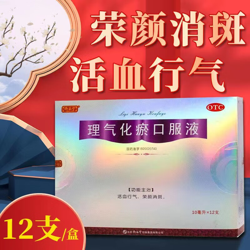 御本堂 理气化瘀口服液 10ml*12支 活血行气 荣颜消斑 黄褐斑 1盒装