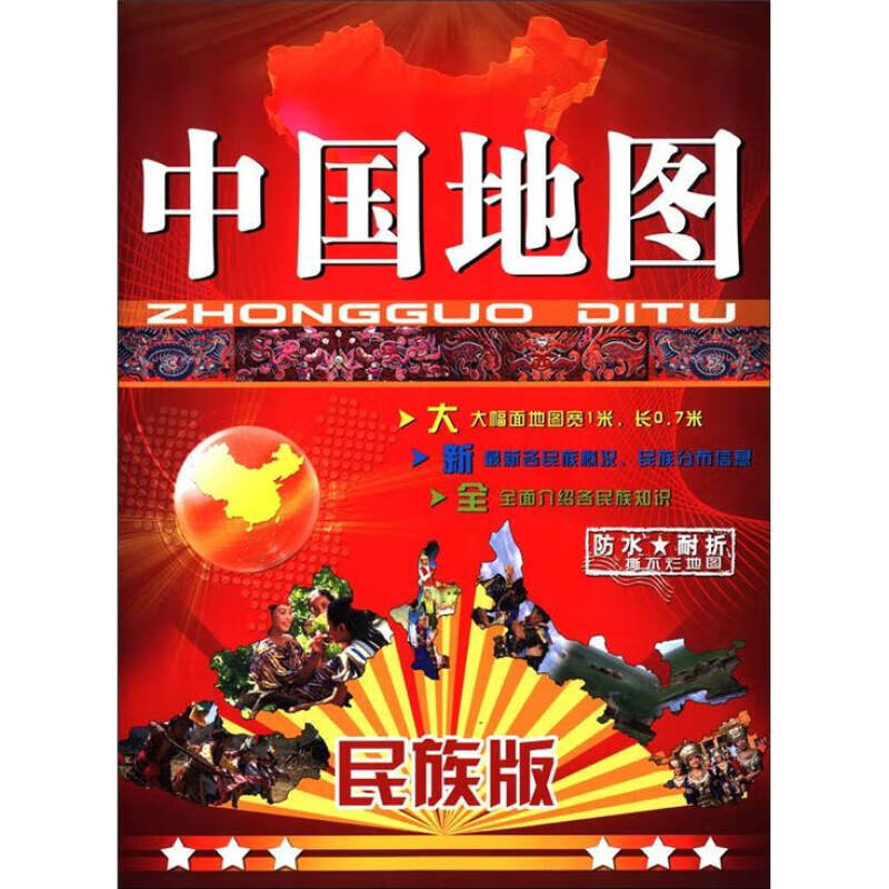 2012中国地图（民族版）【正版好书】