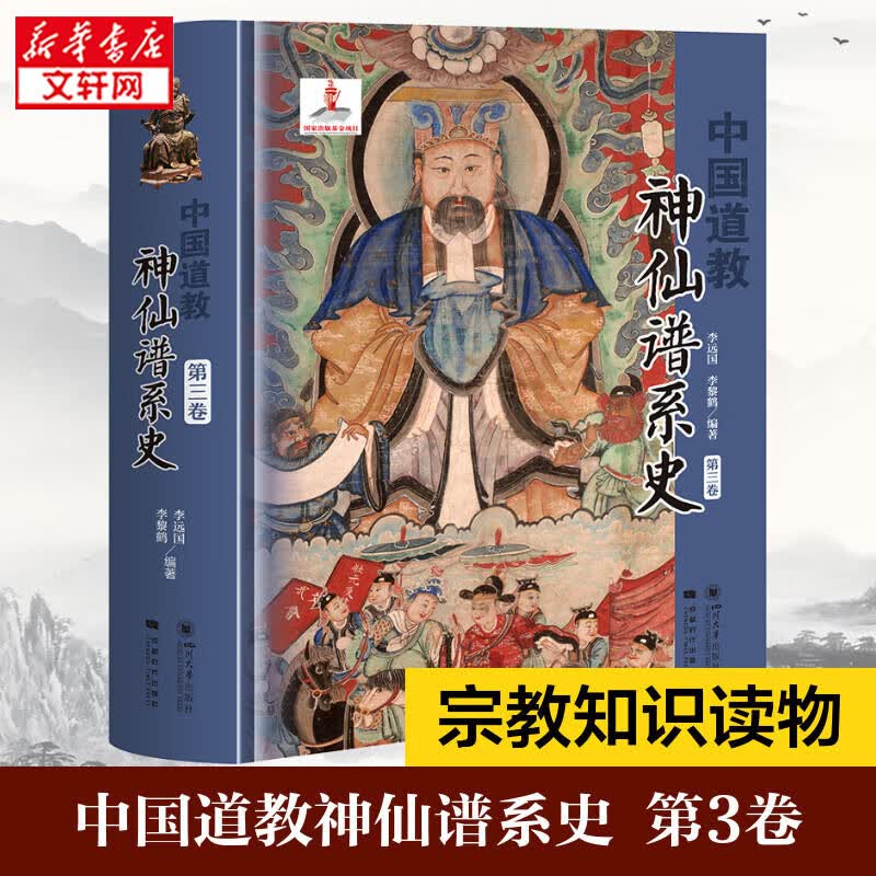 中国道教神仙谱系史 第3卷 李远囯 李黎鹤 著 道教经典典籍书籍 四川大学出版社 新华文轩旗舰店怎么看?