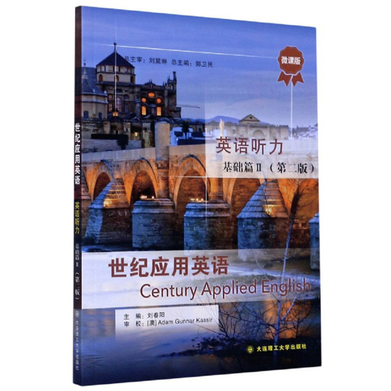 正版现货 世纪应用英语-英语听力基础篇-第二版9787568523677