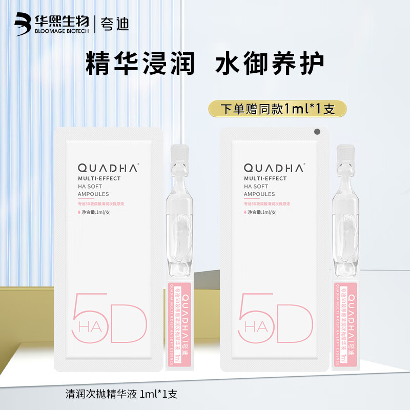 夸迪华熙生物5D玻尿酸清润次抛原液保湿补水精华1ml