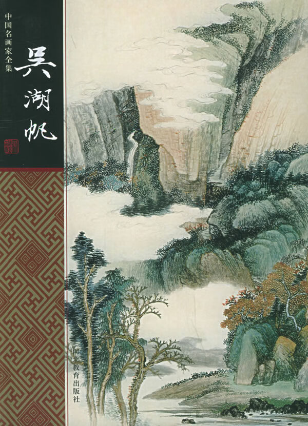 吴湖帆——中国名画家全集 张春记