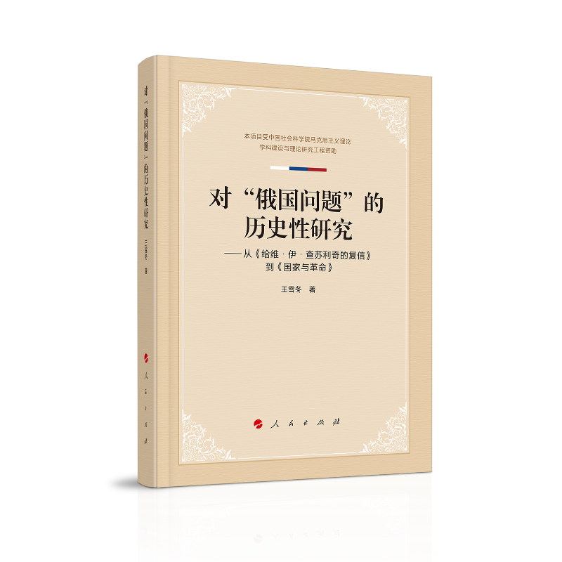 对“俄国问题”的历史性研究——从《给维·伊·查苏利奇的复信》到《国家与革命》