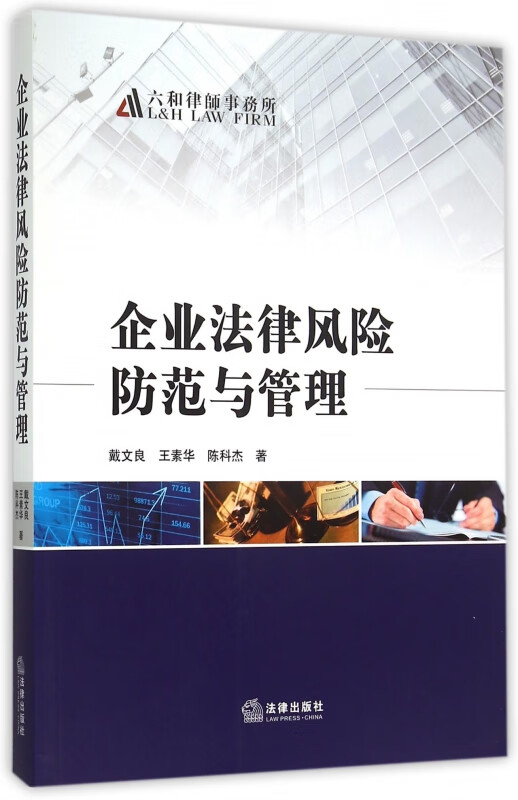 企业法律风险防范与管理