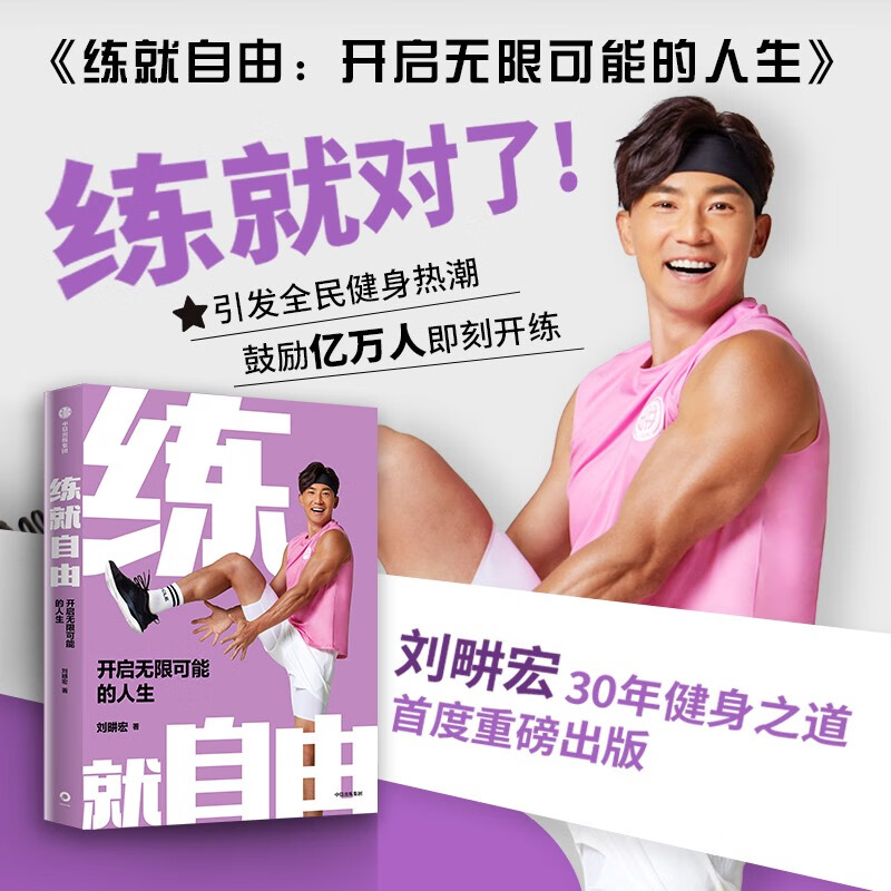 【自营】练就自由：全民健身教练刘畊宏，30年健身之道，首度重磅出版！中信出版社