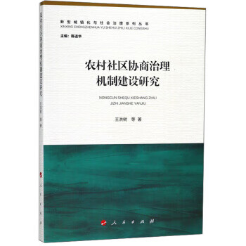 农村社区协商治理机制建设研究 王洪树等,陈进华 9787010185910 人民出版社