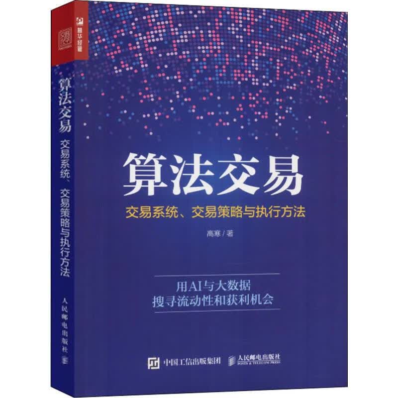 算法交易 交易系统、交易策略与执行方法