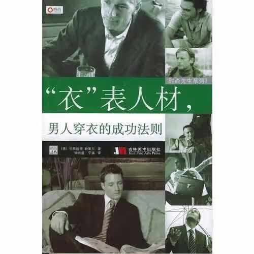时尚先生系列3：“衣”表人材，男人穿衣的成功法则 伯恩哈德・勒策尔 吉林美术出版社 97875386