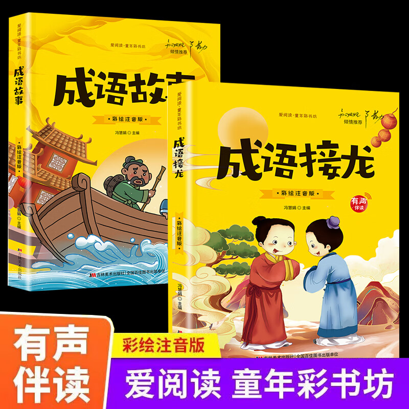 成语接龙成语故事彩绘注音版dfwl有声伴读小学生成语书成语接龙故事书