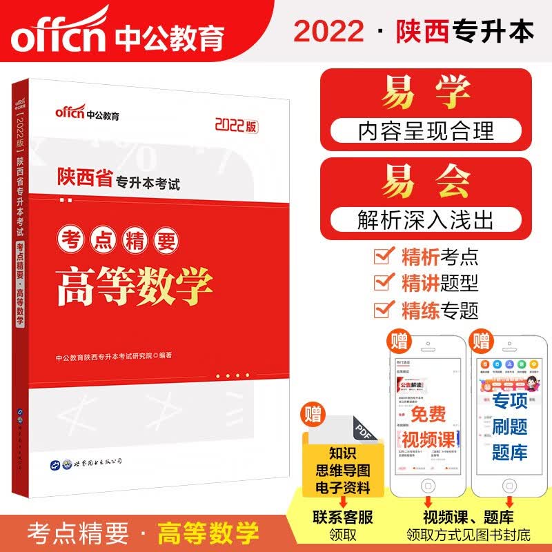 中公教育2022陕西省专升本考点精要：高等数学