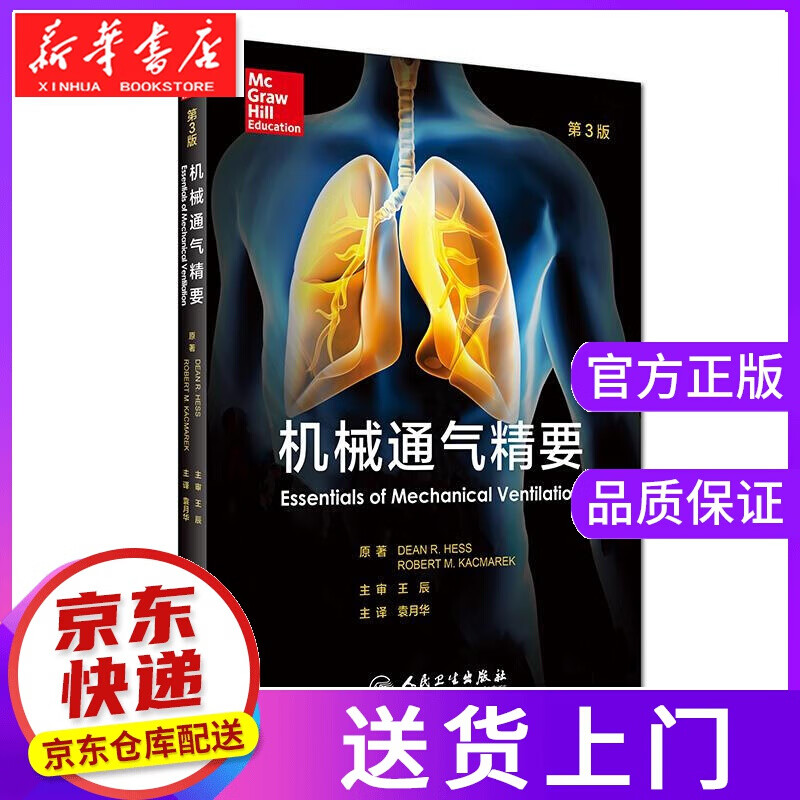 【正版图书】机械通气精要 (美)迪恩R赫斯原著,袁月华主译 人民卫生出版社