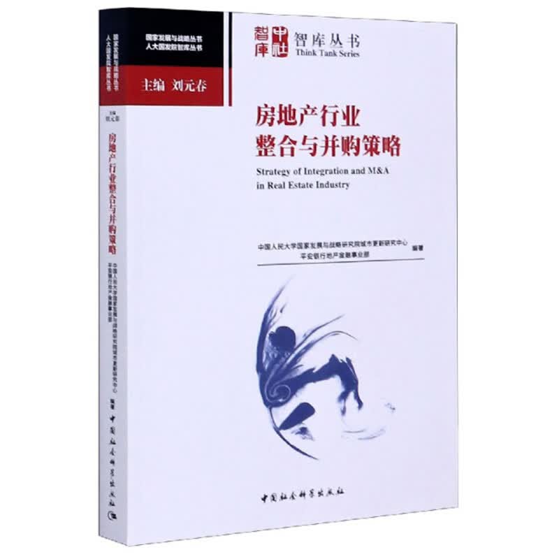 房地产行业整合与并购策略/人大国发院智库丛书·国家发展与战略丛书