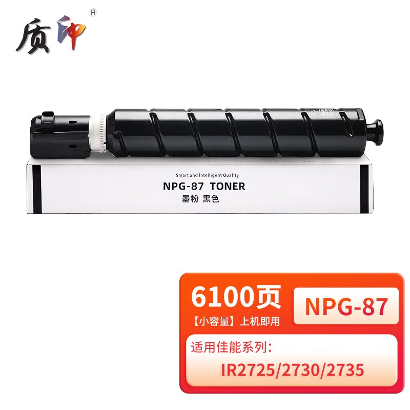 质印NPG-87墨粉盒适用佳能Canon iR 2725碳粉盒2730粉盒2735黑白复合机硒鼓 【小容量】NPG-87粉盒-6100页