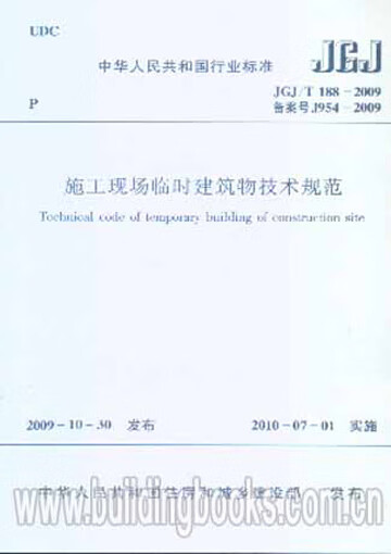 现货JGJ/T188-2009施工现场临