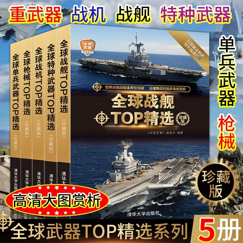 全球武器TOP精选书籍5册 珍藏版 枪械+战舰+战机+特种兵武器+单兵武器 高清大图赏析 预售