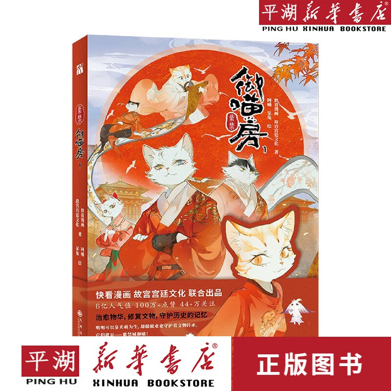 【新华书店正版书籍】紫禁御喵房(1) 漫画 绘本