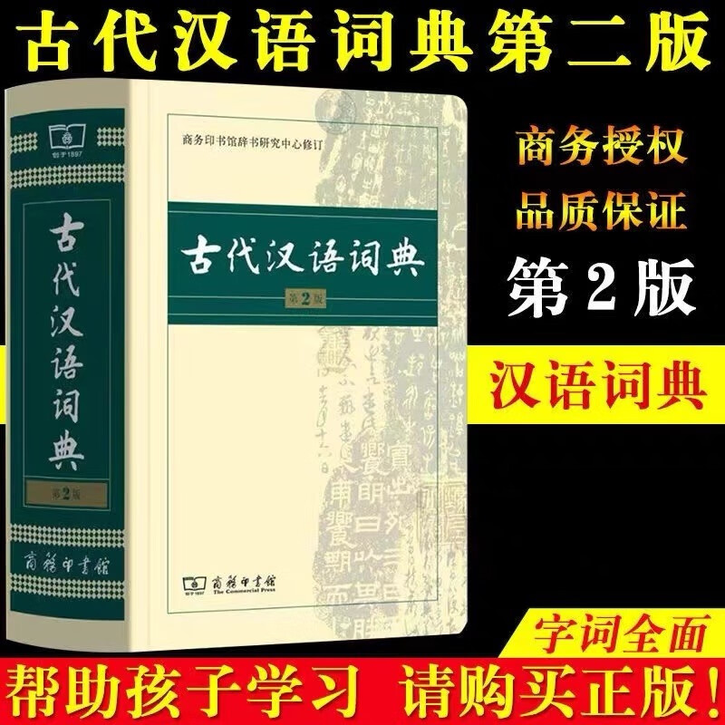 【正版】 现代汉语词典第7版  古代汉语词典第2版 古代汉语常用字字典第5版  商务印书馆 第七版 小学初高中生字典词典辞典中小学生字典 工具书 古代汉语词典 第2版怎么看?