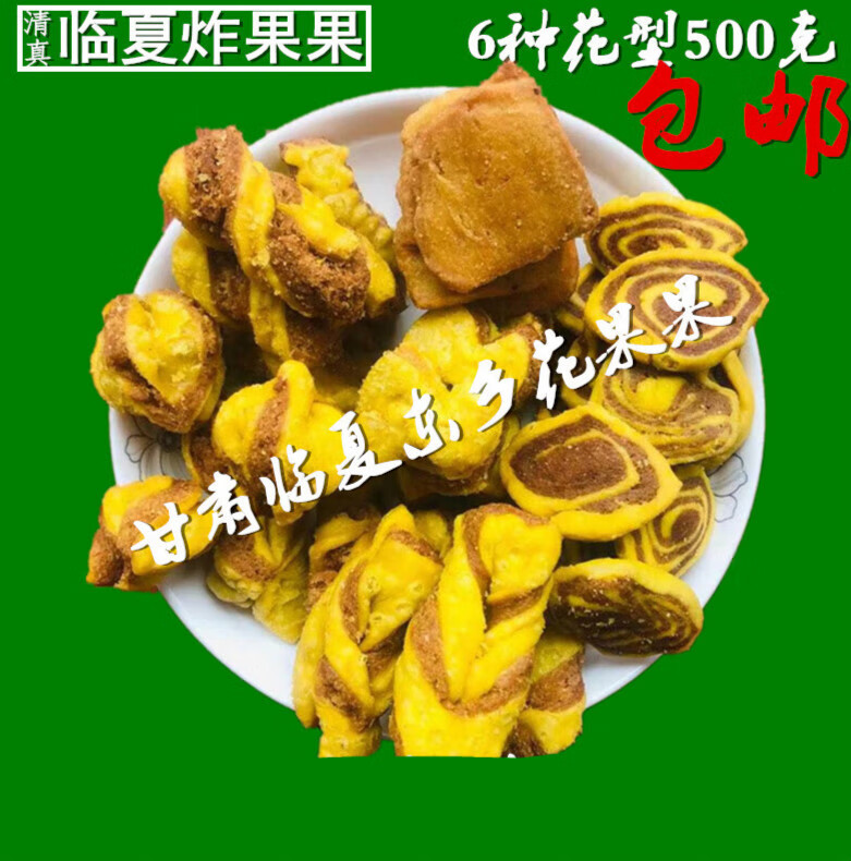 邦晖嘉甘肃临夏特产清真食品东乡油炸花果粿馃回族美食青海西北枫林