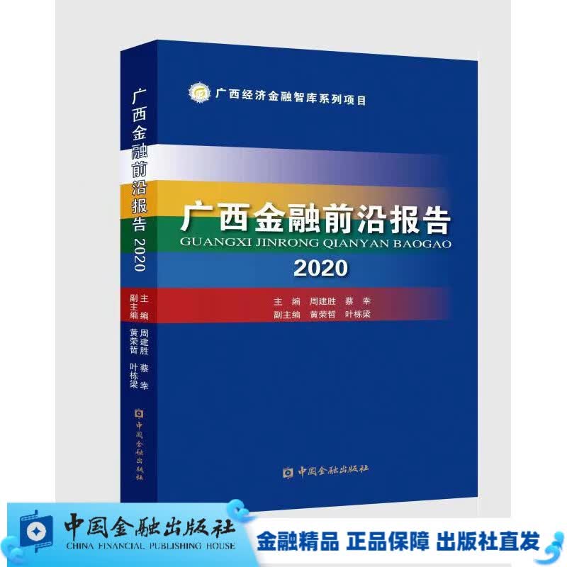 广西金融前沿报告2020