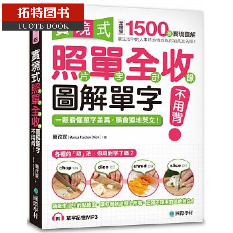 QH预售 台版 实境式照单全收！图解单字不用背：照片单字全部收录 国际学村