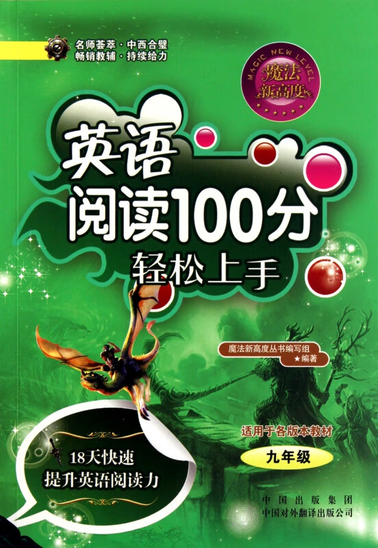 英语阅读100分轻松上手(9年级)/魔法新高度
