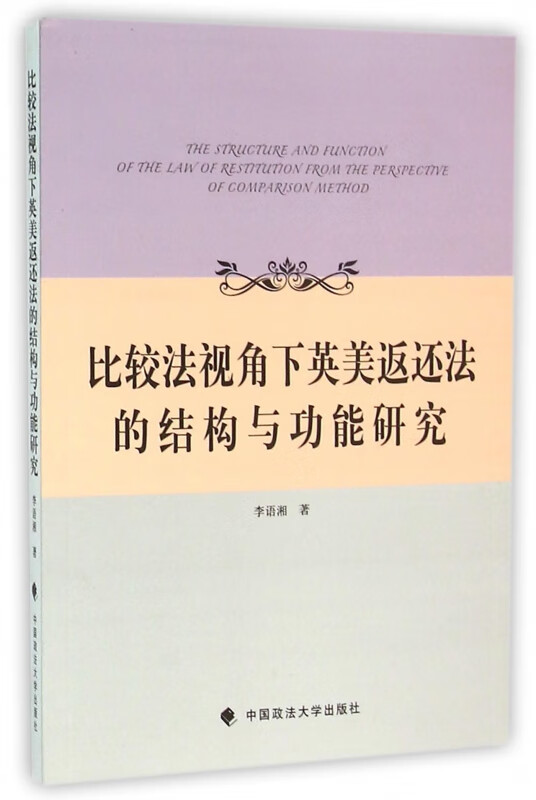 比较法视角下英美返还法的结构与功能研究