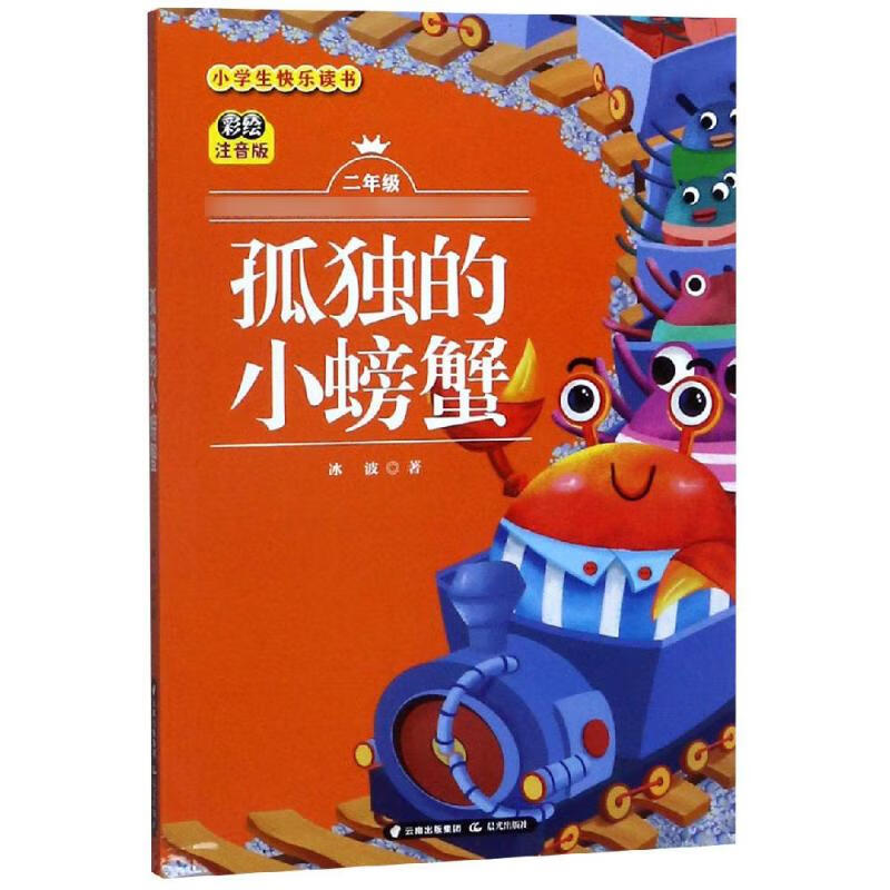 孤独的小螃蟹/小学生快乐读书 幼儿图书 早教书 故事书 儿童书籍
