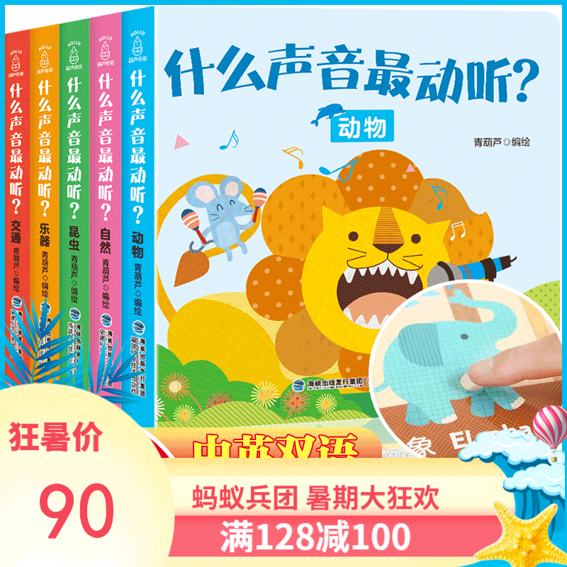 【满128减100】听，什么声音动听 全5册 原声触摸发声书 儿童启蒙认知有声绘本图书