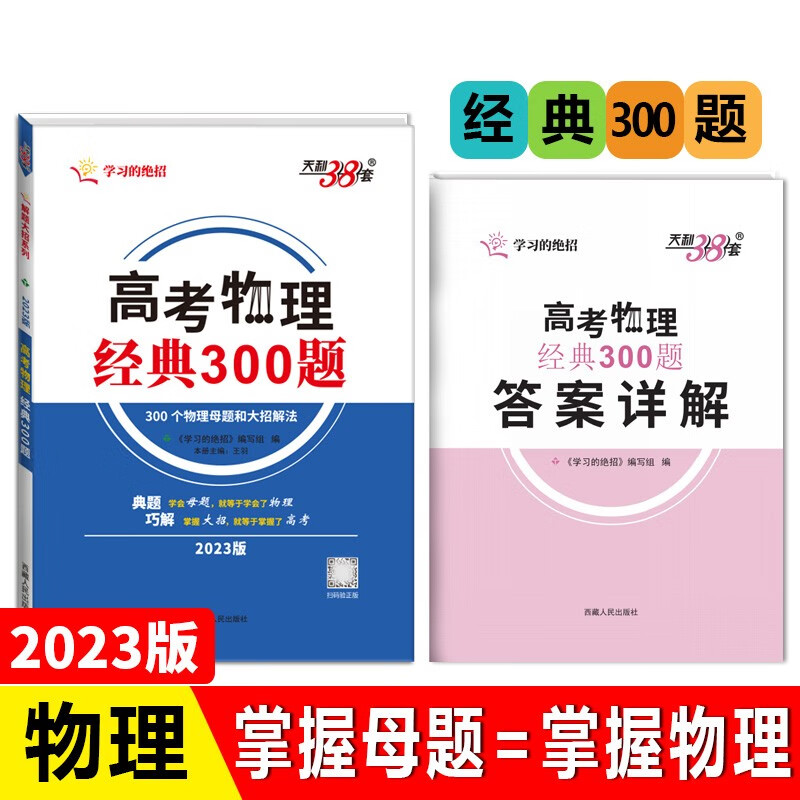 天利38套 2023版 高考物理经典300题 学习的绝招