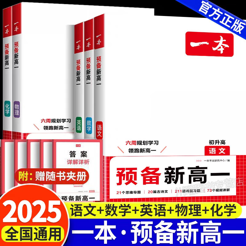 2025版一本预备新高一语文数学英语物理化学初升高衔接教材课本预习一本新高一基础知识复习资料高中暑假衔接教材 【预备新高一】语文+数学+英+物理+化学