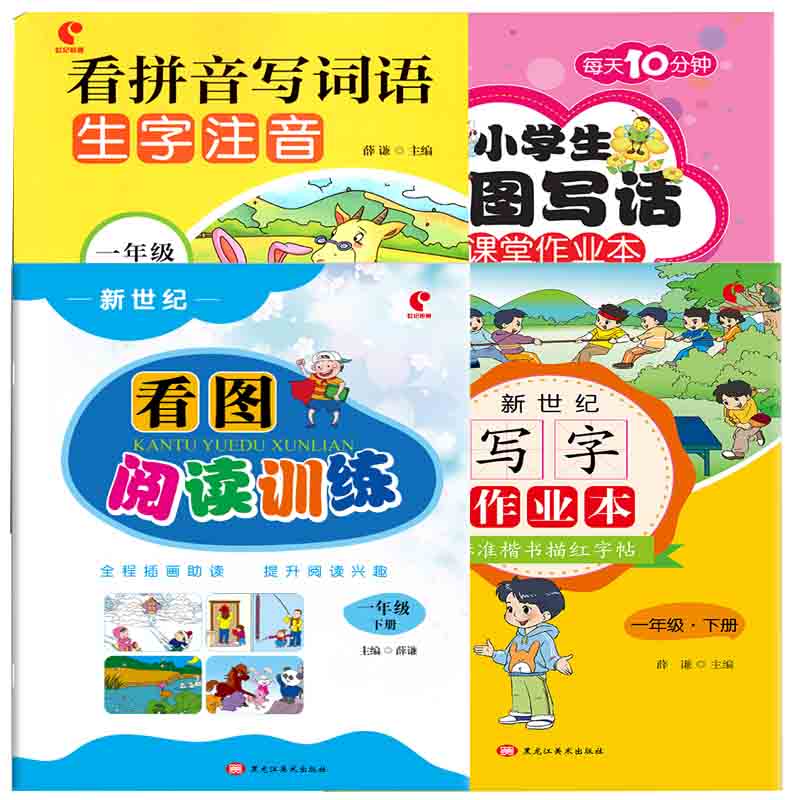 一年级下册看拼音写词语生字注音正版人教部编版书小学生1下学期认识字课堂同步天天练本语文专项训练看字练 全4本 1年级下册 看拼音写词语+看图写话+阅读训 小学一年级