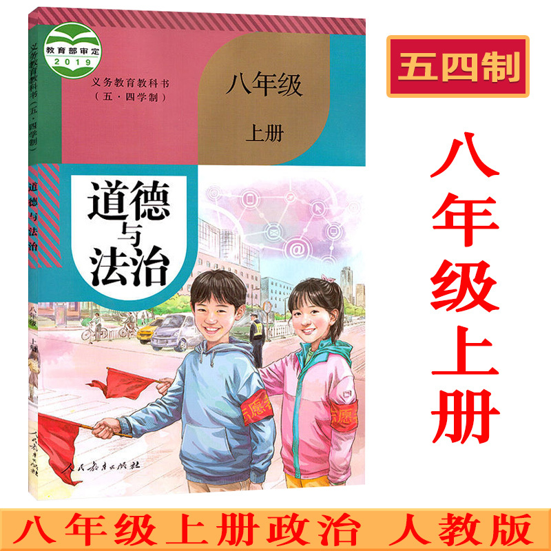 书课本教材教科书人民教育出版社54制初三八年级上册政治书上学期初中