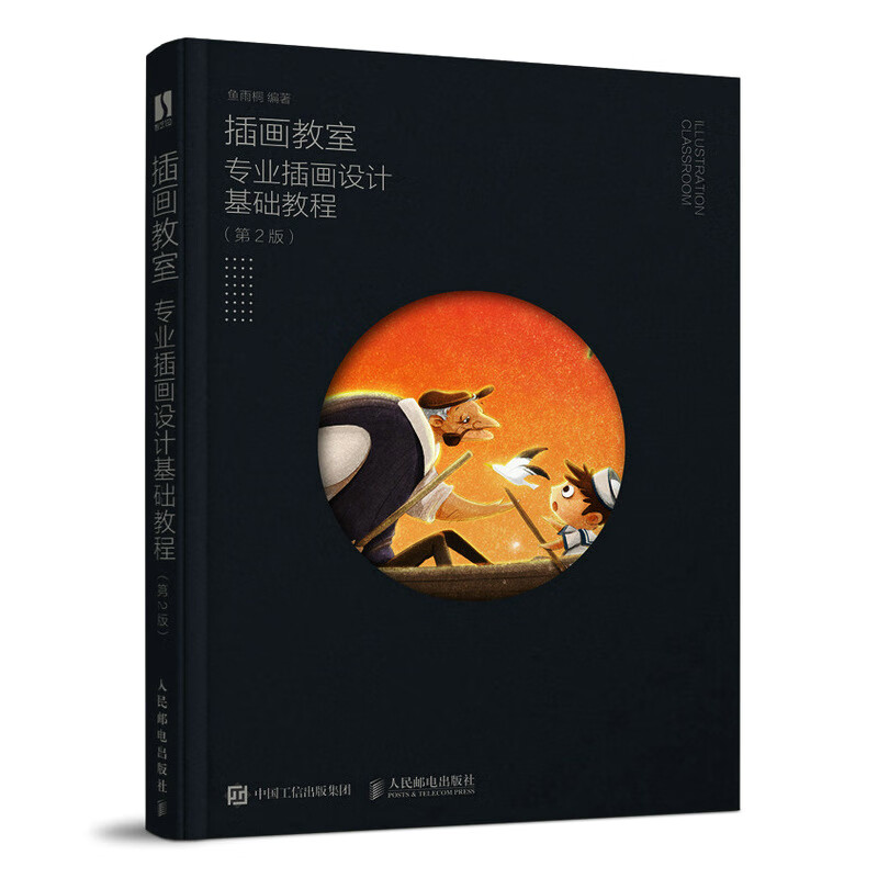插画教室专业插画设计基础教程第2版鱼雨桐人民邮电