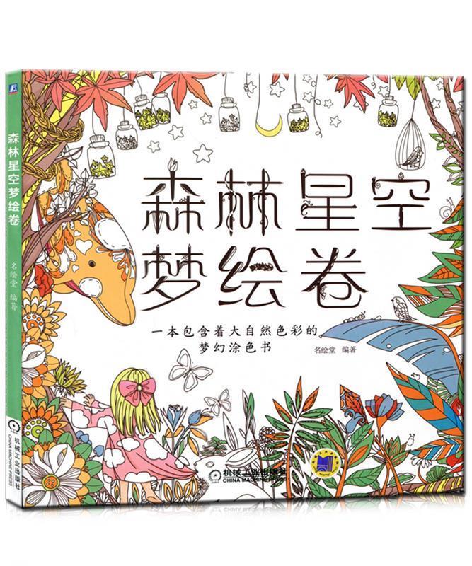 森林星空梦绘卷一本包含着大自然色彩的梦幻涂色书【关注有礼】