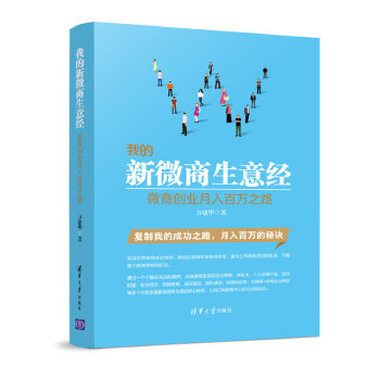 我的新微商生意经-微商创业月入百万之路